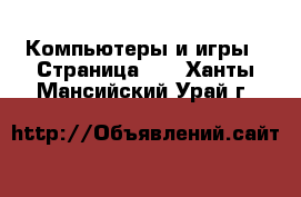  Компьютеры и игры - Страница 10 . Ханты-Мансийский,Урай г.